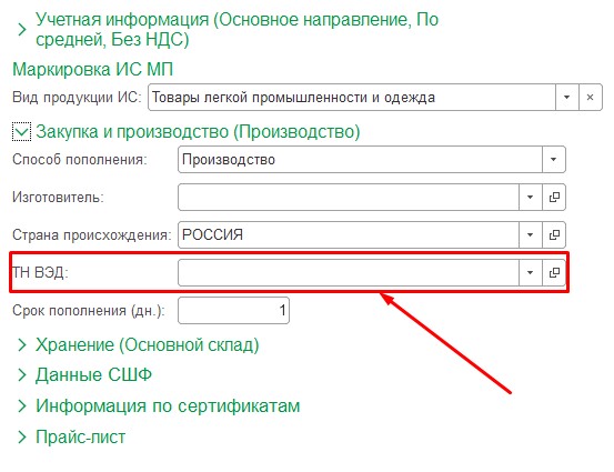 Соответствие кода тн вэд окпд. Тн ВЭД В 1с. Поле ТНВЭД В карточке товара. Справочник тн ВЭД В 1с. Где в ГТД указан код тн ВЭД.