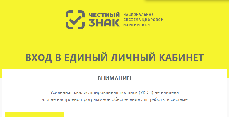 Подпись 0x8007065b. Личный кабинет честного знака. Ошибка плагин недоступен честный знак. УКЭП честный знак. Честный знак вход через УКЭП.